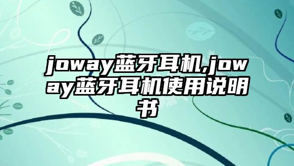 joway藍(lán)牙耳機(jī),joway藍(lán)牙耳機(jī)使用說明書