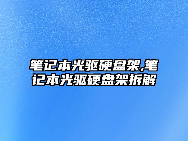 筆記本光驅(qū)硬盤(pán)架,筆記本光驅(qū)硬盤(pán)架拆解