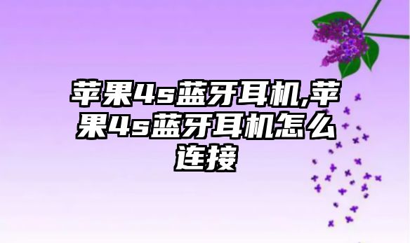 蘋(píng)果4s藍(lán)牙耳機(jī),蘋(píng)果4s藍(lán)牙耳機(jī)怎么連接